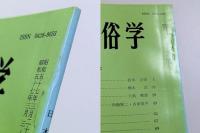 日本民俗学