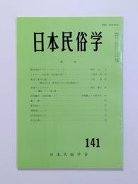 日本民俗学