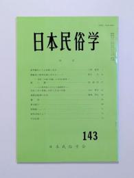 日本民俗学