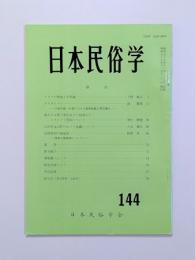 日本民俗学