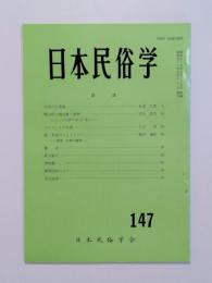 日本民俗学