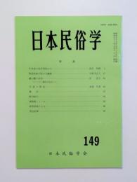 日本民俗学