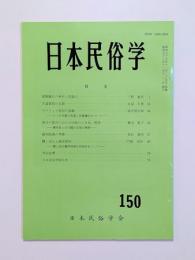 日本民俗学