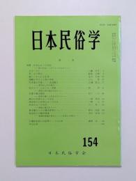 日本民俗学