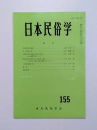 日本民俗学