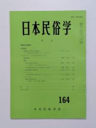 日本民俗学