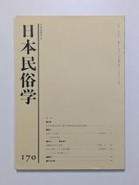 日本民俗学