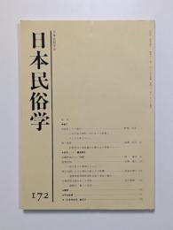 日本民俗学