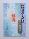 怪異学入門