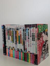 シリーズ20世紀の記憶　全20冊揃＋別巻『20世紀年表』　計21冊