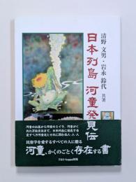 日本列島河童発見伝