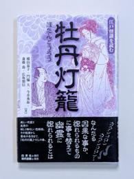 江戸怪談を読む　牡丹灯籠