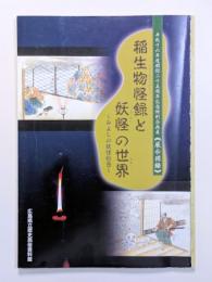 稲生物怪録と妖怪の世界　～みよしの妖怪絵巻～
