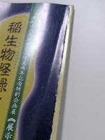 稲生物怪録と妖怪の世界　～みよしの妖怪絵巻～