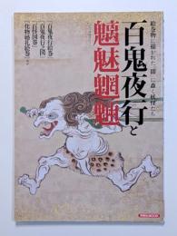 百鬼夜行と魑魅魍魎　絵巻物に描かれた「闇」に蠢く妖怪たち