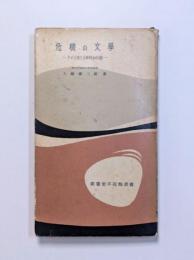危機の文学　アメリカ三〇年代の小説