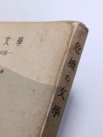 危機の文学　アメリカ三〇年代の小説