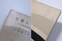 危機の文学　アメリカ三〇年代の小説