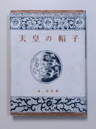 天皇の帽子