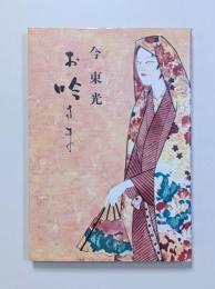 お吟さま