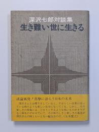 生き難い世に生きる : 深沢七郎対談集