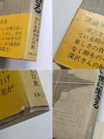 生き難い世に生きる : 深沢七郎対談集