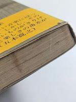 生き難い世に生きる : 深沢七郎対談集