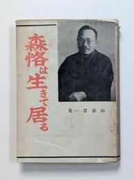 森恪は生きて居る