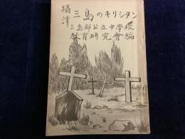 攝津三島の吉利支丹