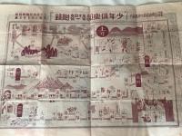 火星国探検競争双六:少年倶楽部新年号大付録