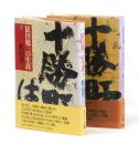 依田勉三の生涯　上下