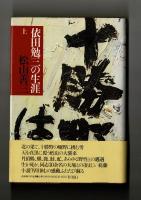 依田勉三の生涯　上下