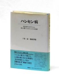 ハンセン病　差別者のボクたちと病み棄てられた人々の記録
