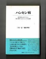 ハンセン病　差別者のボクたちと病み棄てられた人々の記録