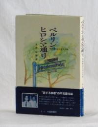 ベルリン ヒロシマ通り　平和憲法を考える旅