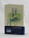 ベルリン ヒロシマ通り　平和憲法を考える旅