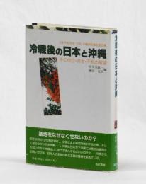 冷戦後の日本と沖縄　その自立・共生・平和の展望