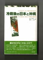 冷戦後の日本と沖縄　その自立・共生・平和の展望
