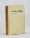 統一戦線と政府綱領　フランス共社共同政府綱領文献集