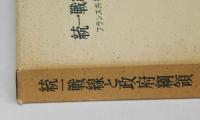 統一戦線と政府綱領　フランス共社共同政府綱領文献集