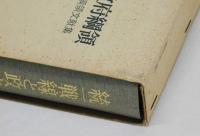 統一戦線と政府綱領　フランス共社共同政府綱領文献集