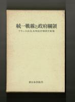 統一戦線と政府綱領　フランス共社共同政府綱領文献集