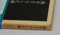 洟をたらした神　吉野せい作品集