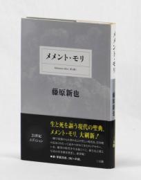 メメント・モリ　Memento-Mori  死を想え