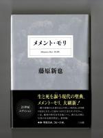 メメント・モリ　Memento-Mori  死を想え