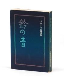 鈴の音　ベルくらぶ講演集
