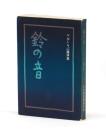 鈴の音　ベルくらぶ講演集