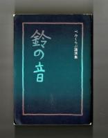 鈴の音　ベルくらぶ講演集