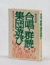 合唱・群読・集団遊び　実践的「文化活動」論