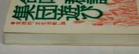 合唱・群読・集団遊び　実践的「文化活動」論